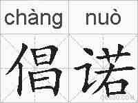 倡诺的拼音