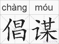 倡谋的拼音