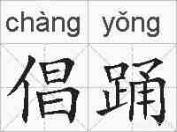 倡踊的拼音