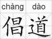 倡道的拼音
