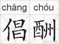 倡酬的拼音