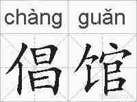 倡馆的拼音