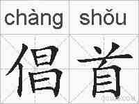 倡首的拼音