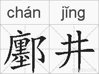 鄽井的拼音