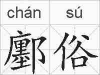 鄽俗的拼音