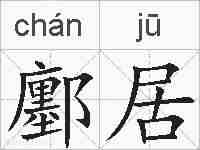 鄽居的拼音