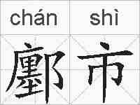鄽市的拼音