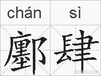 鄽肆的拼音