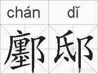鄽邸的拼音