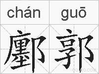 鄽郭的拼音