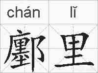 鄽里的拼音