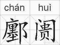 鄽阓的拼音