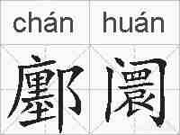 鄽阛的拼音