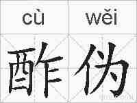 酢伪的拼音