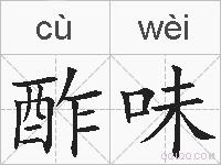 酢味的拼音
