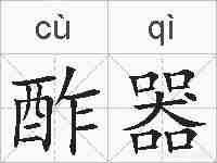 酢器的拼音