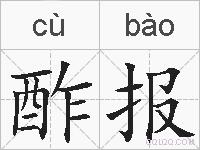酢报的拼音