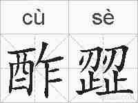 酢歰的拼音