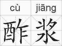 酢浆的拼音