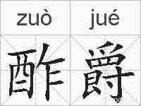 酢爵的拼音