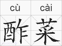 酢菜的拼音