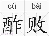 酢败的拼音