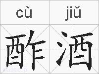酢酒的拼音