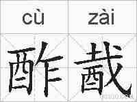 酢酨的拼音