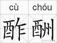 酢酬的拼音