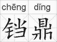 铛鼎的拼音
