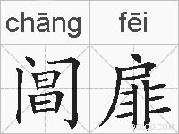 阊扉的拼音