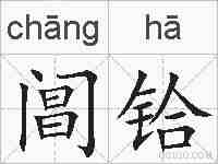 阊铪的拼音
