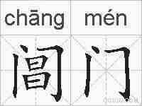 阊门的拼音
