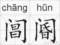 阊阍的拼音