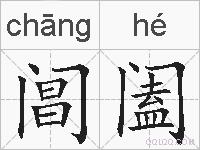 阊阖的拼音