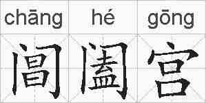 阊阖宫的拼音