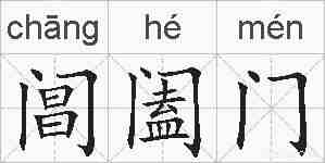阊阖门的拼音