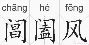 阊阖风的拼音