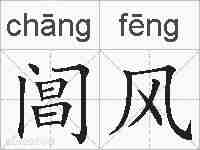 阊风的拼音