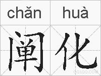 阐化的拼音