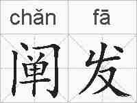 阐发的拼音