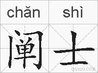 阐士的拼音