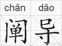 阐导的拼音