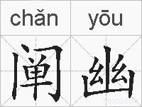 阐幽的拼音
