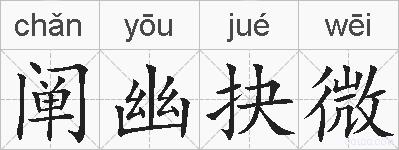 阐幽抉微的拼音