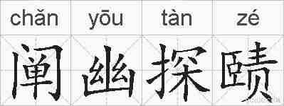 阐幽探赜的拼音
