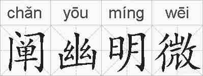 阐幽明微的拼音