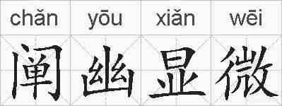 阐幽显微的拼音