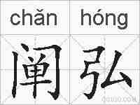 阐弘的拼音
