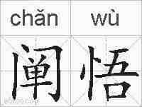 阐悟的拼音